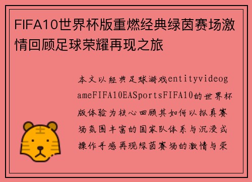 FIFA10世界杯版重燃经典绿茵赛场激情回顾足球荣耀再现之旅